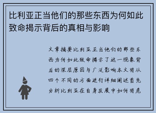 比利亚正当他们的那些东西为何如此致命揭示背后的真相与影响