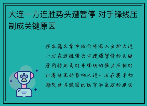 大连一方连胜势头遭暂停 对手锋线压制成关键原因
