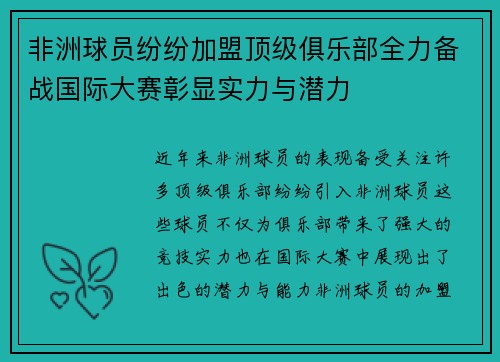 非洲球员纷纷加盟顶级俱乐部全力备战国际大赛彰显实力与潜力