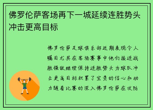 佛罗伦萨客场再下一城延续连胜势头冲击更高目标