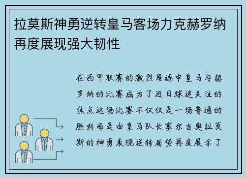 拉莫斯神勇逆转皇马客场力克赫罗纳再度展现强大韧性