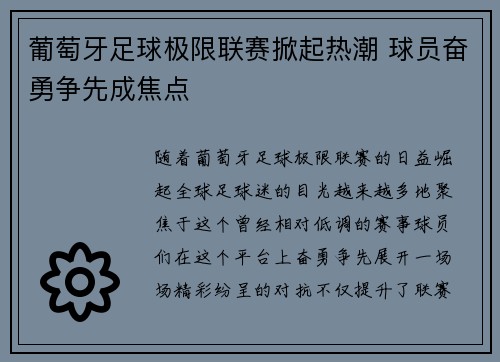 葡萄牙足球极限联赛掀起热潮 球员奋勇争先成焦点