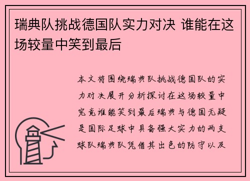 瑞典队挑战德国队实力对决 谁能在这场较量中笑到最后
