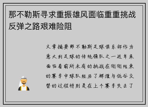 那不勒斯寻求重振雄风面临重重挑战反弹之路艰难险阻