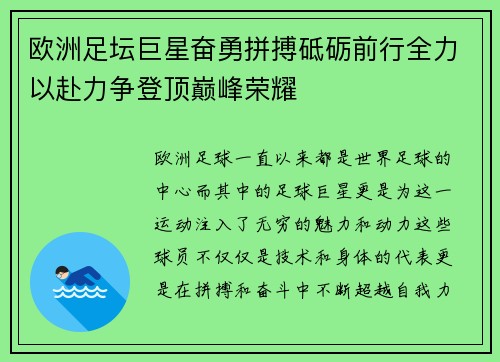 欧洲足坛巨星奋勇拼搏砥砺前行全力以赴力争登顶巅峰荣耀
