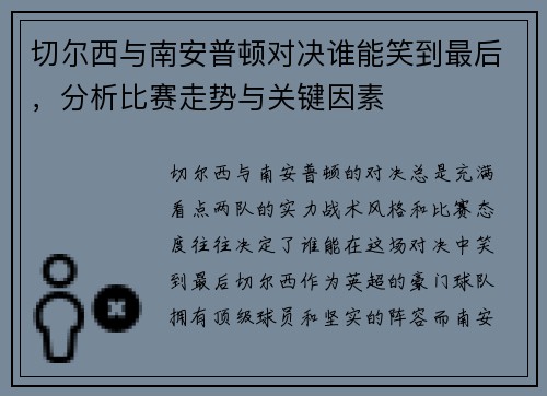 切尔西与南安普顿对决谁能笑到最后，分析比赛走势与关键因素