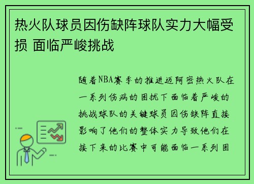 热火队球员因伤缺阵球队实力大幅受损 面临严峻挑战
