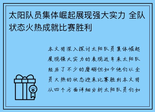 太阳队员集体崛起展现强大实力 全队状态火热成就比赛胜利