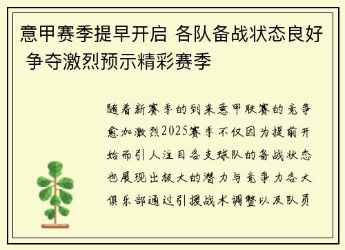 意甲赛季提早开启 各队备战状态良好 争夺激烈预示精彩赛季