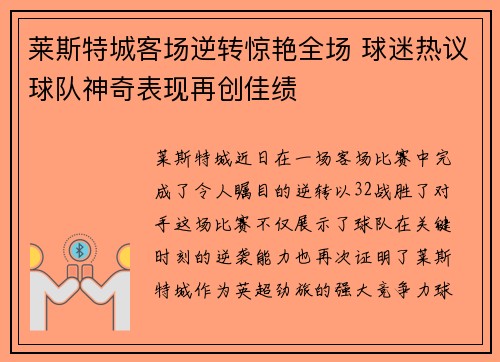 莱斯特城客场逆转惊艳全场 球迷热议球队神奇表现再创佳绩