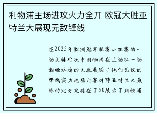 利物浦主场进攻火力全开 欧冠大胜亚特兰大展现无敌锋线