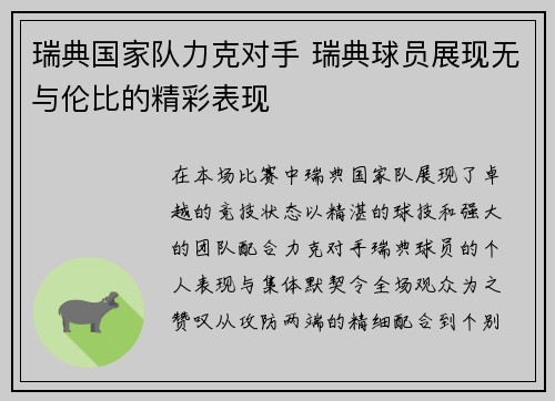 瑞典国家队力克对手 瑞典球员展现无与伦比的精彩表现