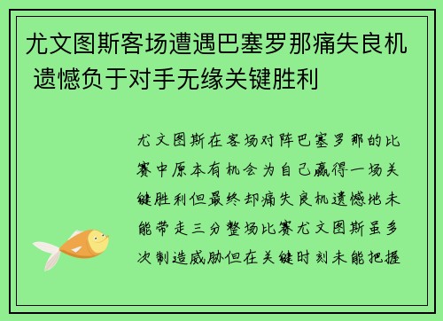 尤文图斯客场遭遇巴塞罗那痛失良机 遗憾负于对手无缘关键胜利