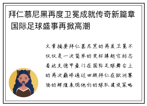 拜仁慕尼黑再度卫冕成就传奇新篇章 国际足球盛事再掀高潮