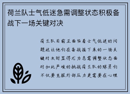 荷兰队士气低迷急需调整状态积极备战下一场关键对决