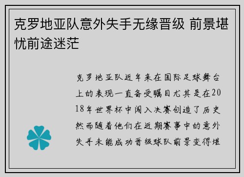 克罗地亚队意外失手无缘晋级 前景堪忧前途迷茫