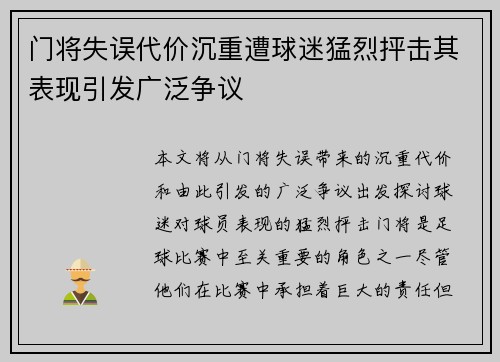 门将失误代价沉重遭球迷猛烈抨击其表现引发广泛争议