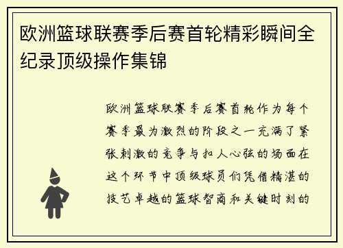 欧洲篮球联赛季后赛首轮精彩瞬间全纪录顶级操作集锦