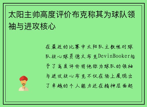 太阳主帅高度评价布克称其为球队领袖与进攻核心