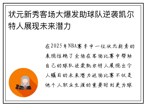 状元新秀客场大爆发助球队逆袭凯尔特人展现未来潜力