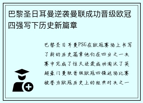 巴黎圣日耳曼逆袭曼联成功晋级欧冠四强写下历史新篇章