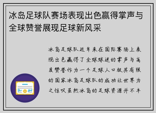 冰岛足球队赛场表现出色赢得掌声与全球赞誉展现足球新风采