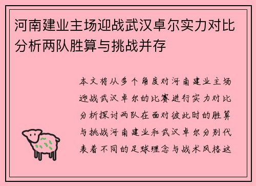 河南建业主场迎战武汉卓尔实力对比分析两队胜算与挑战并存