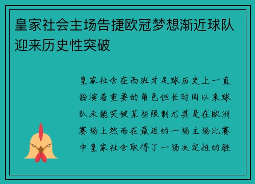 皇家社会主场告捷欧冠梦想渐近球队迎来历史性突破