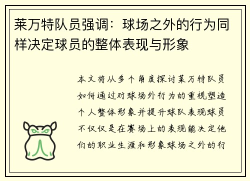 莱万特队员强调：球场之外的行为同样决定球员的整体表现与形象