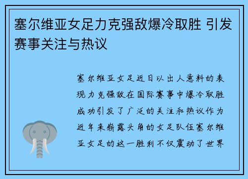 塞尔维亚女足力克强敌爆冷取胜 引发赛事关注与热议