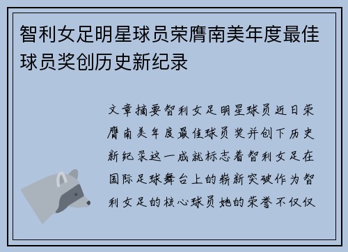 智利女足明星球员荣膺南美年度最佳球员奖创历史新纪录