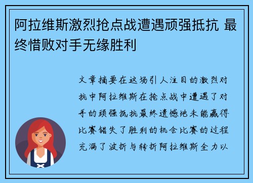 阿拉维斯激烈抢点战遭遇顽强抵抗 最终惜败对手无缘胜利