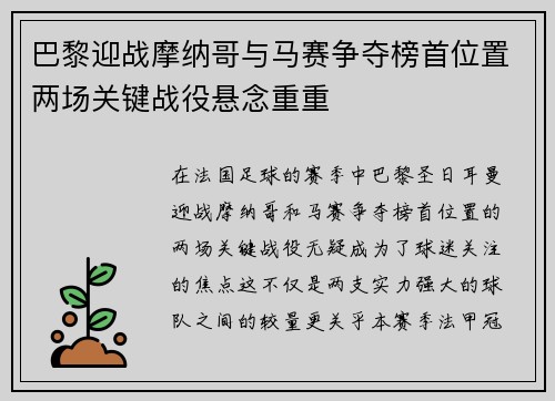巴黎迎战摩纳哥与马赛争夺榜首位置两场关键战役悬念重重