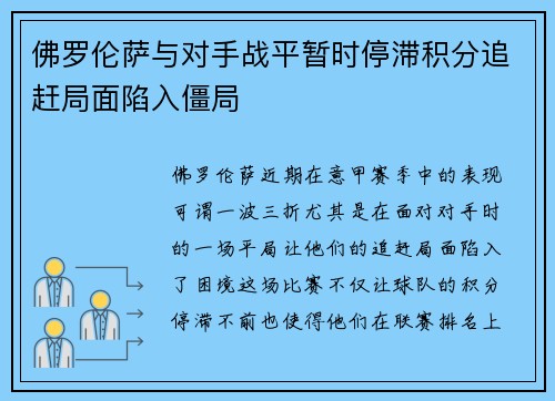 佛罗伦萨与对手战平暂时停滞积分追赶局面陷入僵局