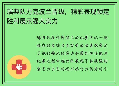 瑞典队力克波兰晋级，精彩表现锁定胜利展示强大实力
