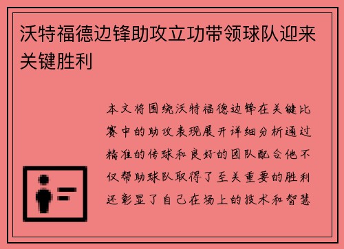 沃特福德边锋助攻立功带领球队迎来关键胜利