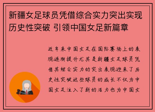 新疆女足球员凭借综合实力突出实现历史性突破 引领中国女足新篇章