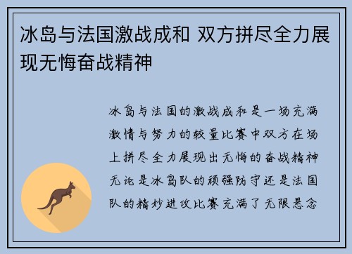 冰岛与法国激战成和 双方拼尽全力展现无悔奋战精神