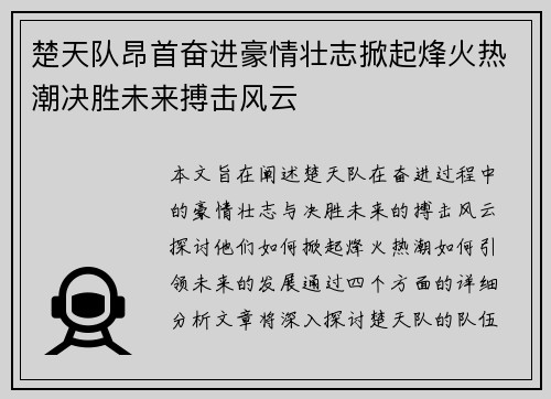 楚天队昂首奋进豪情壮志掀起烽火热潮决胜未来搏击风云
