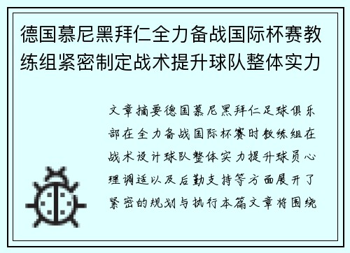 德国慕尼黑拜仁全力备战国际杯赛教练组紧密制定战术提升球队整体实力
