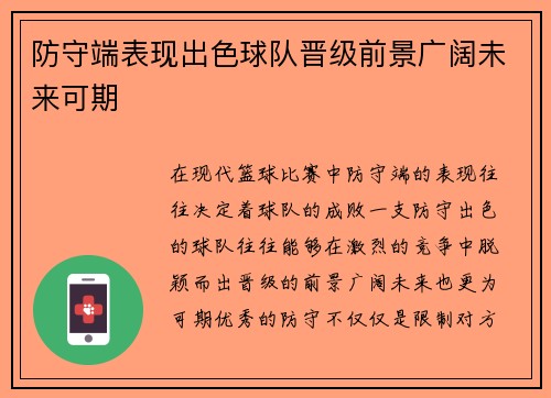 防守端表现出色球队晋级前景广阔未来可期