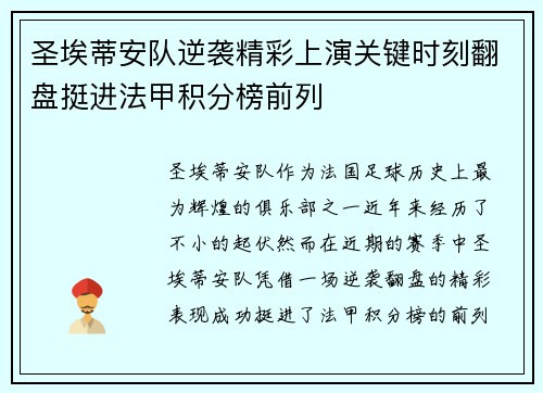 圣埃蒂安队逆袭精彩上演关键时刻翻盘挺进法甲积分榜前列