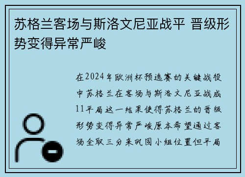 苏格兰客场与斯洛文尼亚战平 晋级形势变得异常严峻