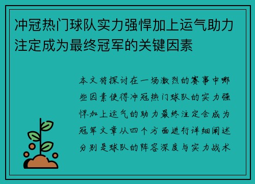 冲冠热门球队实力强悍加上运气助力注定成为最终冠军的关键因素