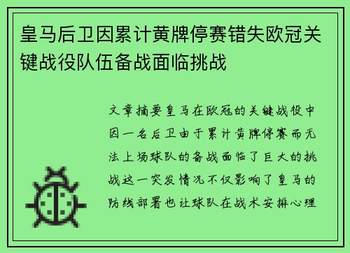 皇马后卫因累计黄牌停赛错失欧冠关键战役队伍备战面临挑战