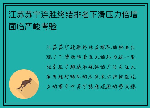 江苏苏宁连胜终结排名下滑压力倍增面临严峻考验