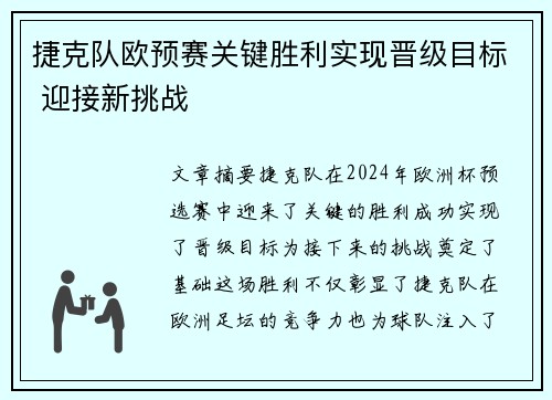 捷克队欧预赛关键胜利实现晋级目标 迎接新挑战