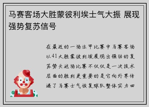马赛客场大胜蒙彼利埃士气大振 展现强势复苏信号