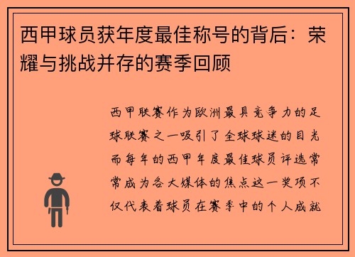 西甲球员获年度最佳称号的背后：荣耀与挑战并存的赛季回顾