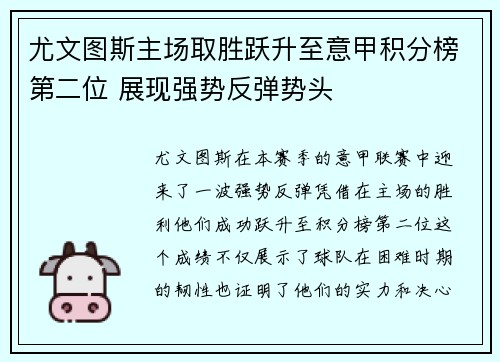 尤文图斯主场取胜跃升至意甲积分榜第二位 展现强势反弹势头
